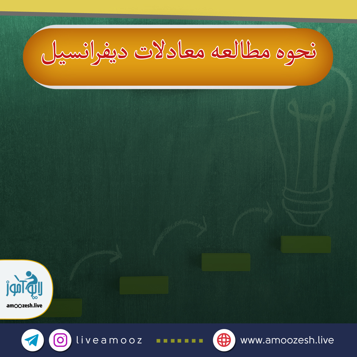 نحوه مطالعه معادلات دیفرانسیل در مدت زمان کم