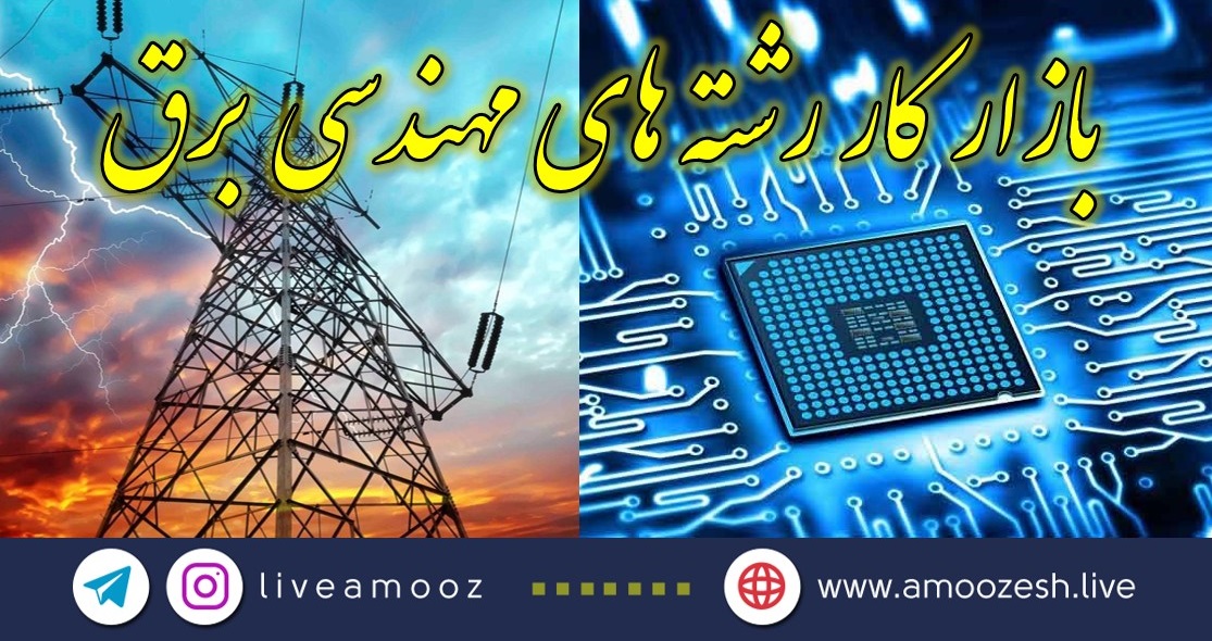 بازار کار رشتههای مهندسی برق در مقطع کارشناسی ارشد