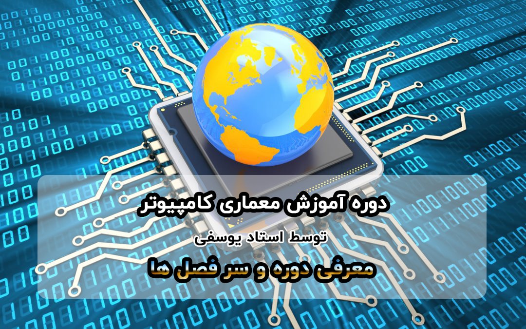 دوره آموزشی معماری کامپیوتر