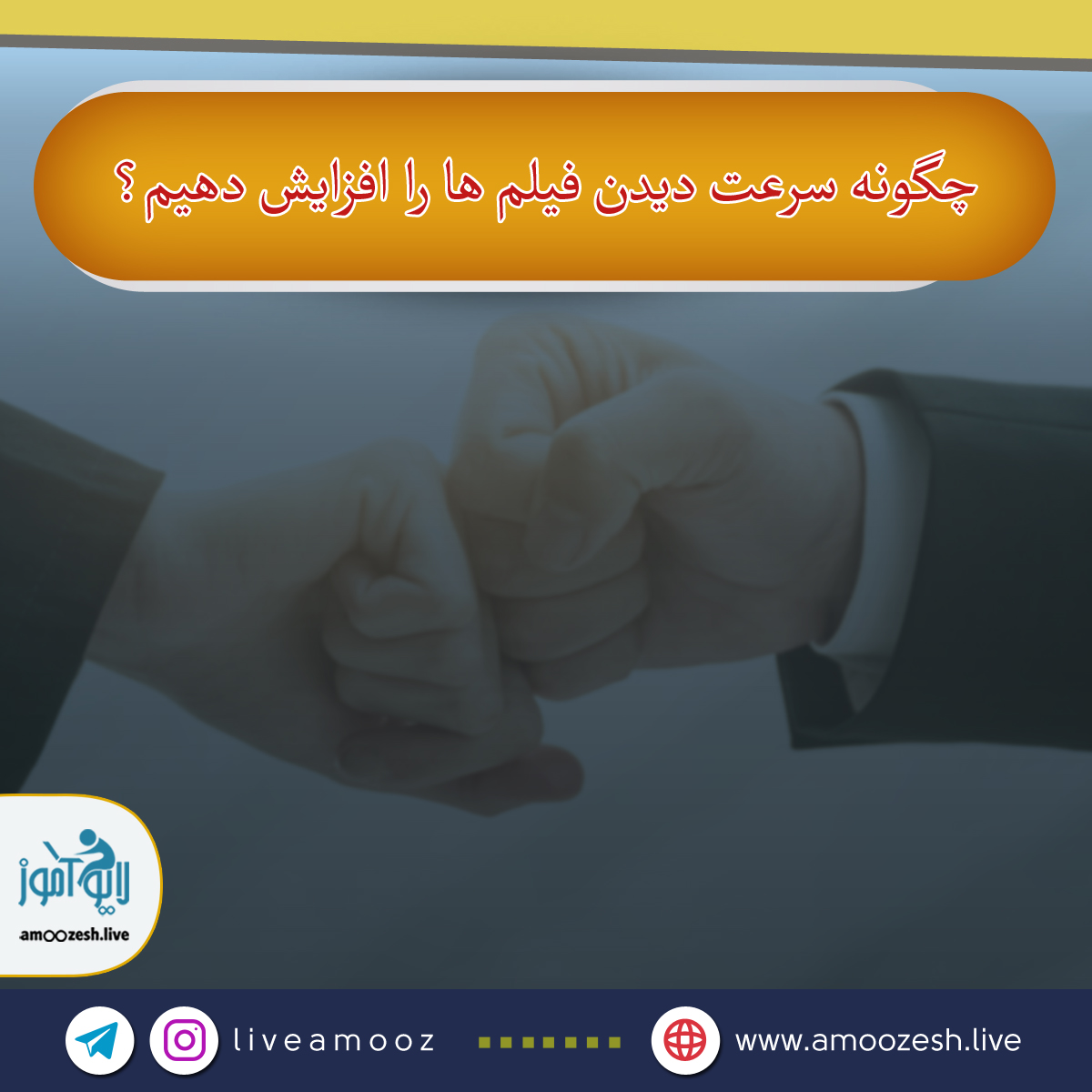 چگونه فیلم را سریعتر مطالعه کنیم؟
