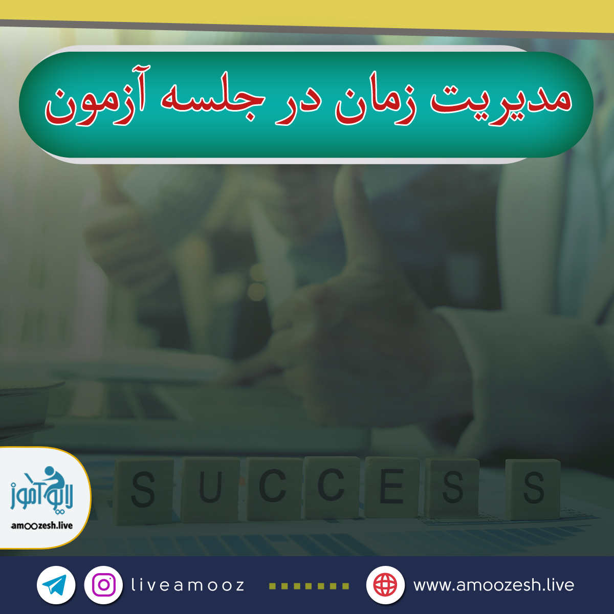 مدیریت زمان در جلسه آزمون قسمت دوم